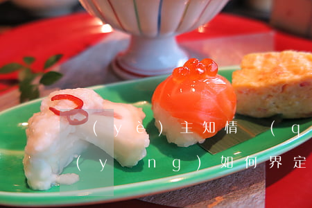 業(yè)主知情權(quán)的范圍應(yīng)如何界定？